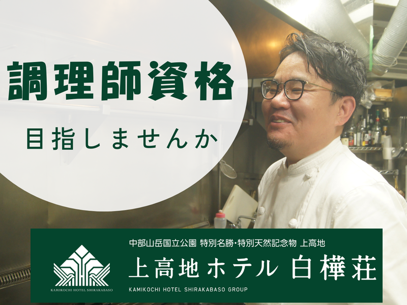 株式会社ホテル白樺荘の求人・転職情報