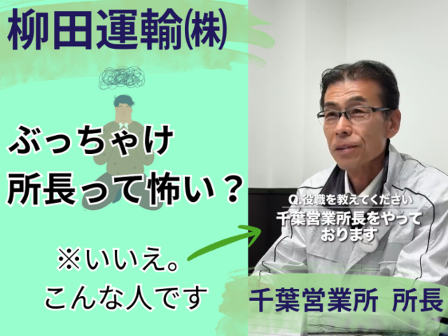 柳田運輸株式会社 千葉営業所
