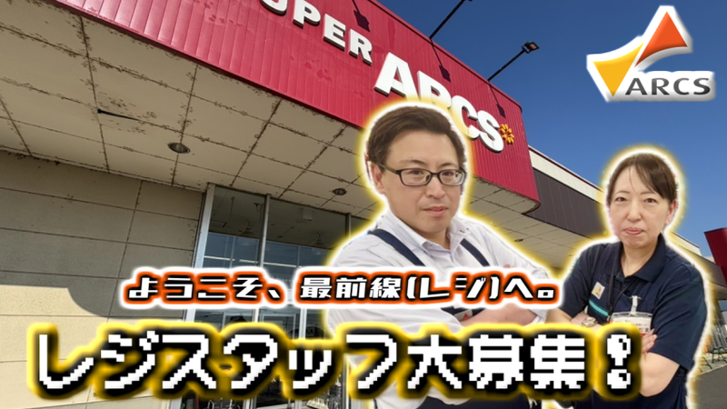 スーパーアークス　深川店のアルバイト・バイト求人情報-02