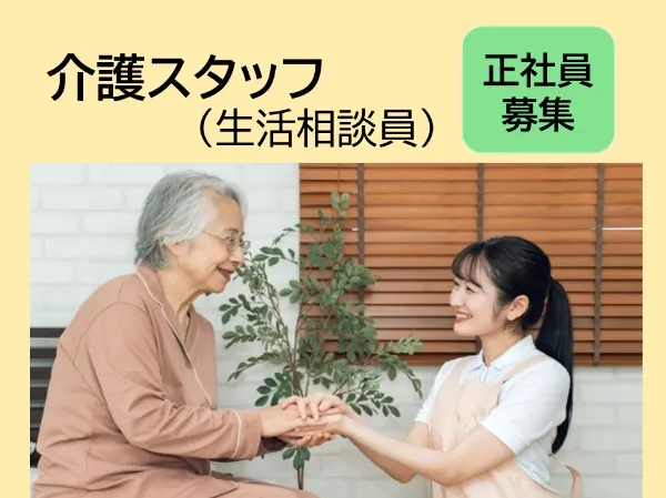 あさひ福祉サービス株式会社　宅老所せりたの求人・転職情報
