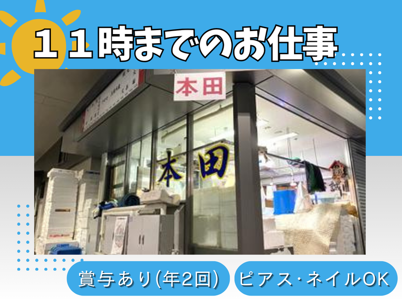 有）築地本田の求人・転職情報
