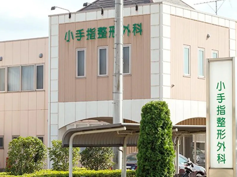 医療法人社団阿雅舎会 小手指整形外科のアルバイト・バイト求人情報