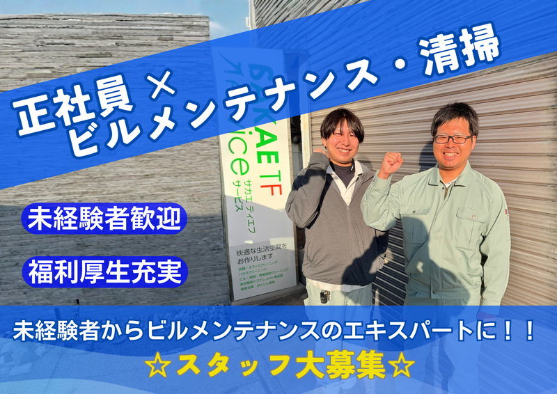 サカエティエフサービス有限会社の求人・転職情報