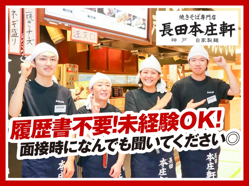 長田本庄軒神戸ハーバーランドumie店のアルバイト・バイト求人情報