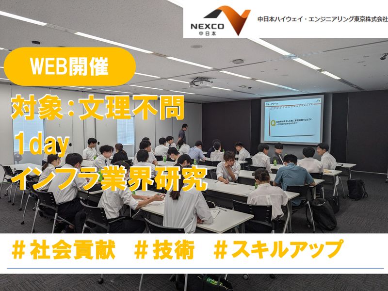 28卒/インフラ業界NEXCO中日本グループのWEBセミナー