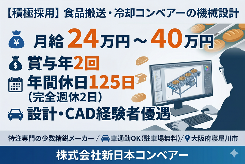 株式会社新日本コンベアーの求人・転職情報