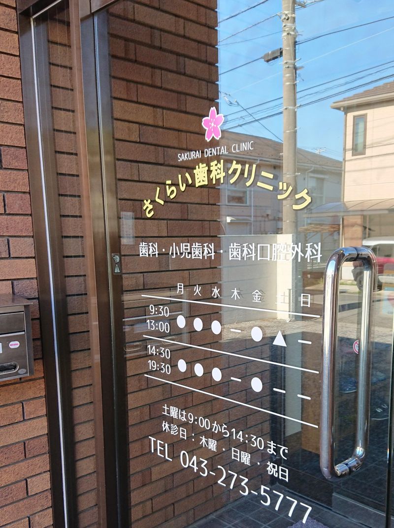 さくらい歯科クリニックのアルバイト・バイト求人情報-03