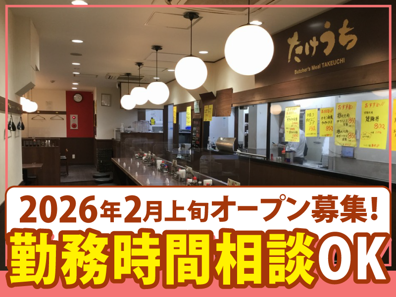 肉屋食堂　たけうち瑞江店のアルバイト・バイト求人情報-02