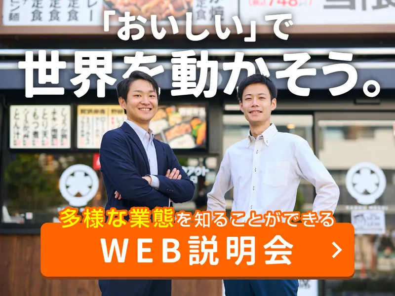 「店舗運営」や「接客」を学べる WEB会社説明会