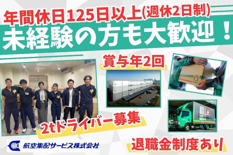 航空集配サービス株式会社の求人・転職情報
