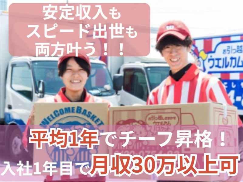 とらばーゆ】株式会社ウェルカムバスケット・名東南支店の求人・転職 
