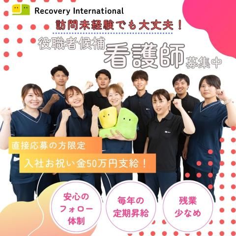 リカバリーインターナショナル株式会社の求人・転職情報