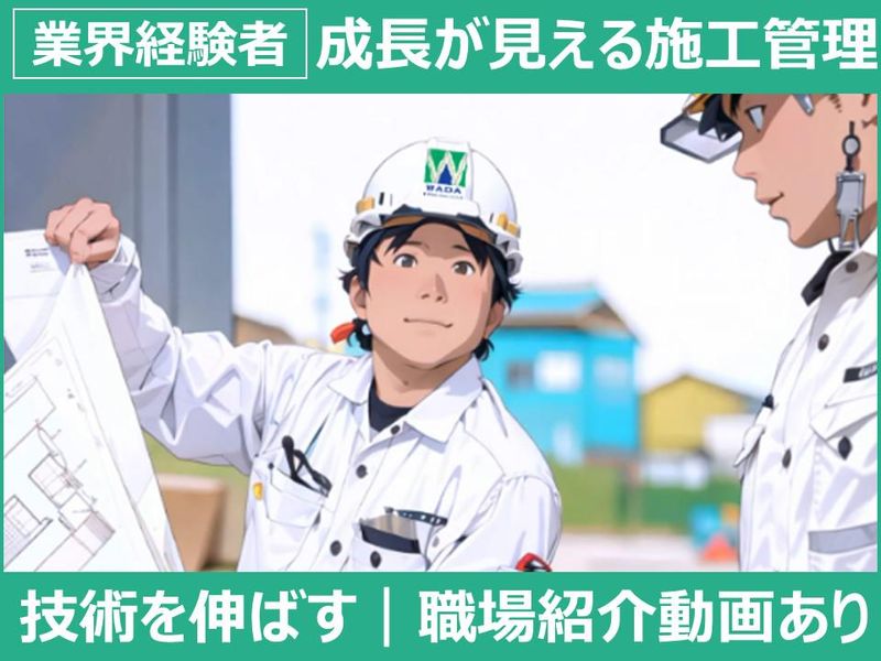 株式会社和田設備工業の求人・転職情報