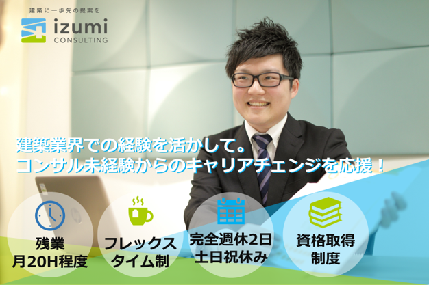 株式会社イズミコンサルティング 大阪オフィスのアルバイト・バイト求人情報-01
