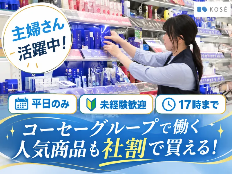 コーセー化粧品販売株式会社　西尾市・安城市エリアのアルバイト・バイト求人情報