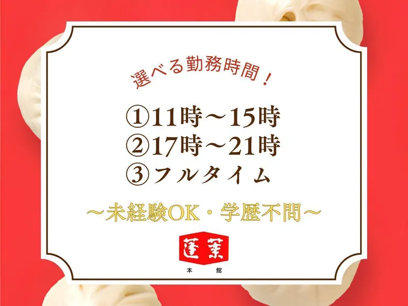 蓬莱本館 難波レストランのアルバイト・バイト求人情報