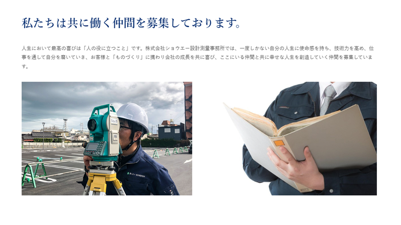 株式会社ショウエー設計測量事務所の求人・転職情報