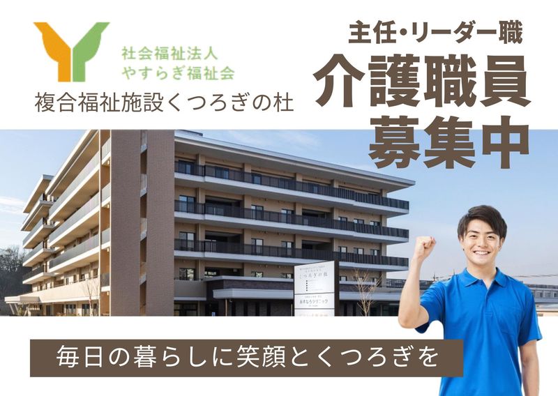 社会福祉法人　やすらぎ福祉会-0002の求人・転職情報