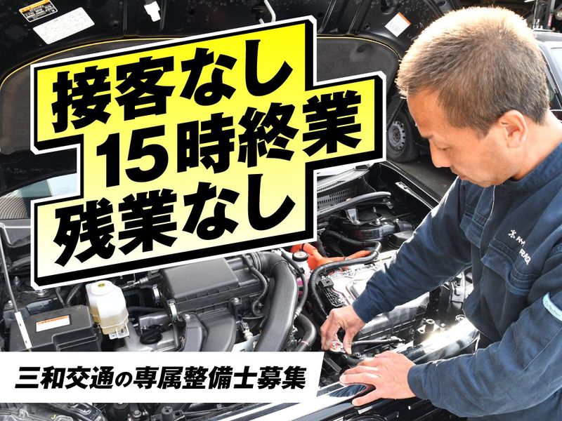 株式会社三和交通統轄本部の求人・転職情報