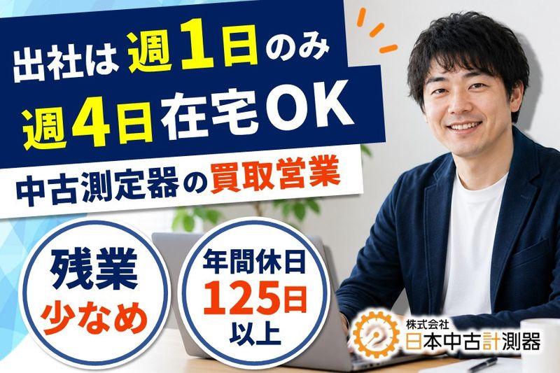株式会社日本中古計測器の求人・転職情報