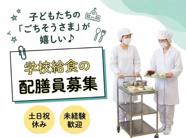 ハーベストネクスト株式会社(給食センター元八王子店)のアルバイト・バイト求人情報