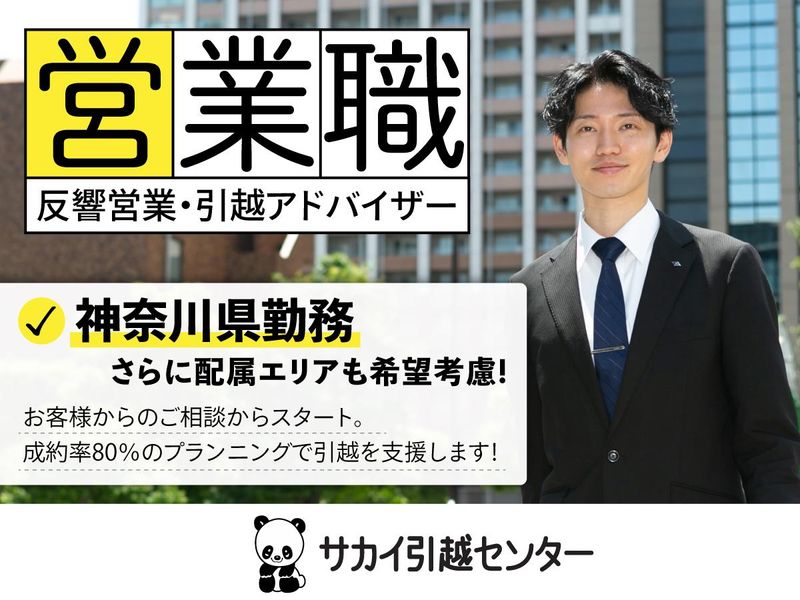 株式会社サカイ引越センター