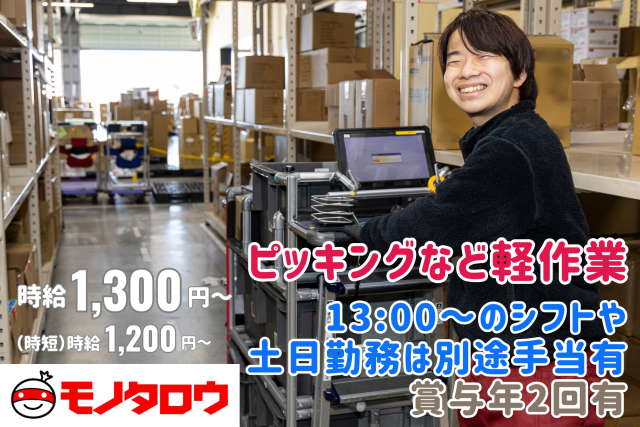 株式会社MonotaRO　笠間ディストリビューションセンター(笠間DC)/kdc18