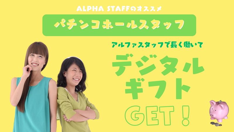 株式会社アルファスタッフのアルバイト・バイト求人情報-04