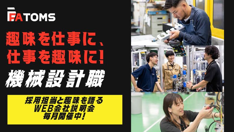 株式会社エフエイ・トムス