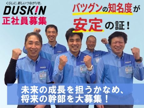 株式会社ダスキンあおいの求人・転職情報