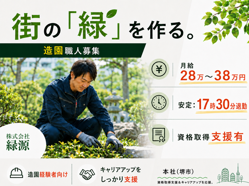 株式会社緑源の求人・転職情報