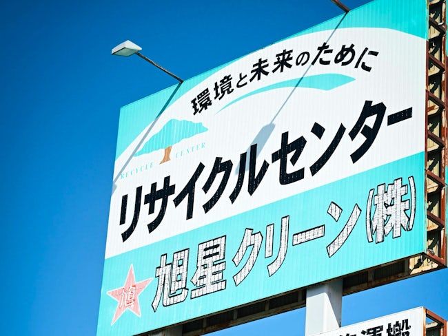 茂田石油株式会社の求人・転職情報