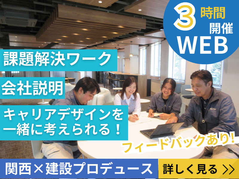 【WEB・3時間】関西の建設プロデュース!仕事解説コース