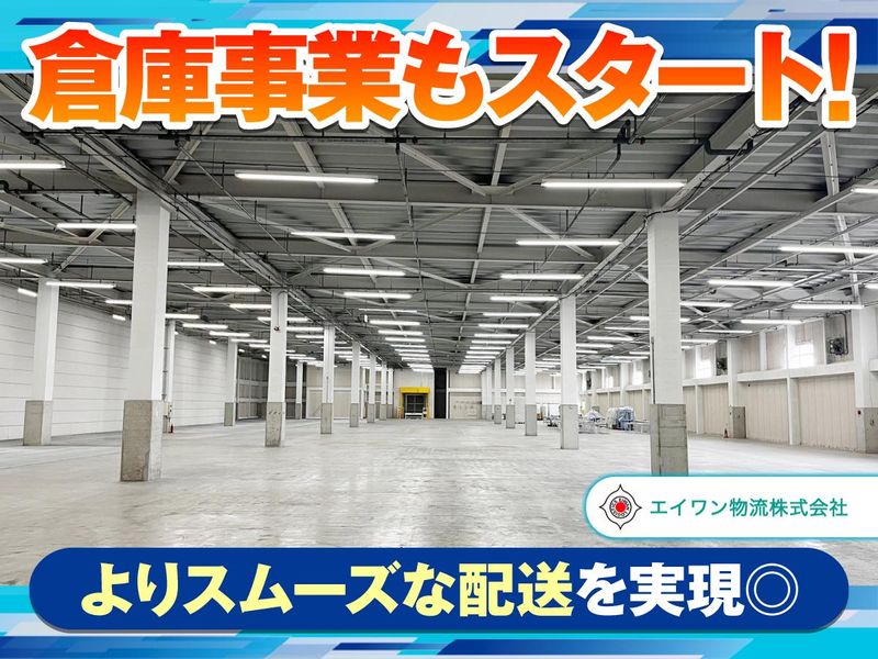 エイワン物流株式会社　三木営業所のアルバイト・バイト求人情報-05