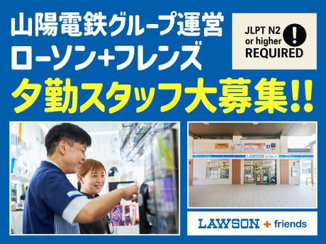 ローソン+フレンズ山陽西新町店　299051のアルバイト・バイト求人情報-03