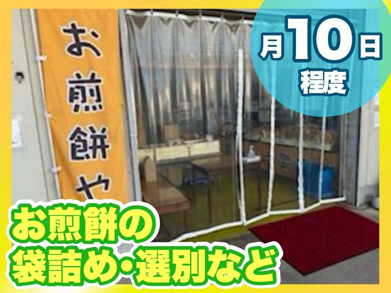 お煎餅やの求人情報