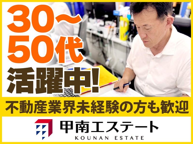 株式会社甲南エステートの求人・転職情報