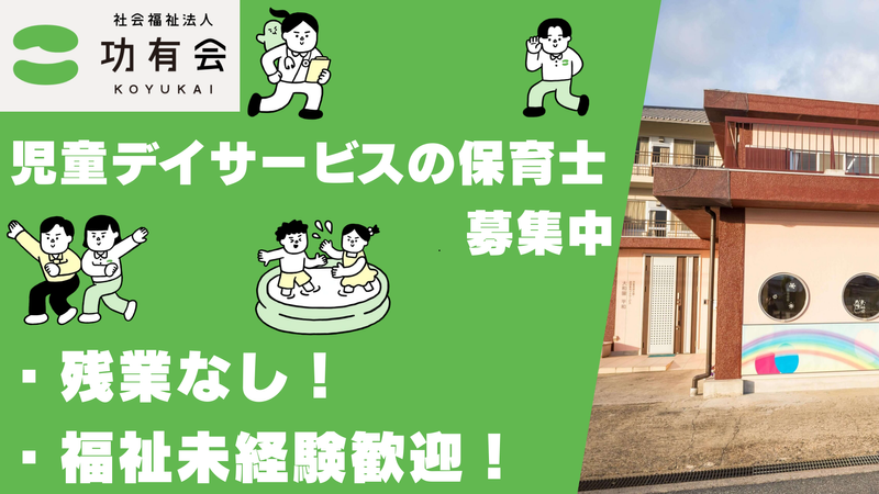 社会福祉法人功有会の求人・転職情報