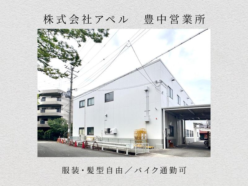 株式会社アペル　豊中プロダクションベースのアルバイト・バイト求人情報-05
