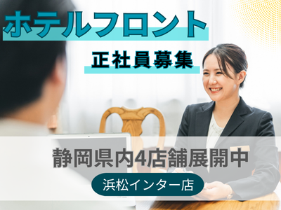 静岡県 浜松市のホテルの転職・求人情報 | Indeed (インディード)
