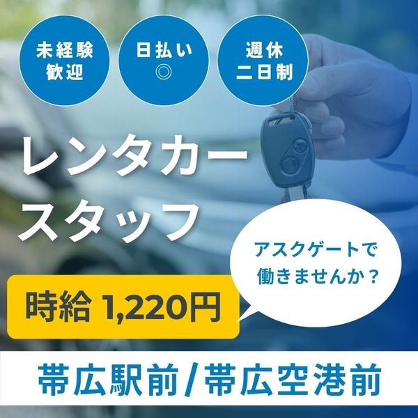 株式会社アスクゲートイースト 帯広店のアルバイト・バイト求人情報-01