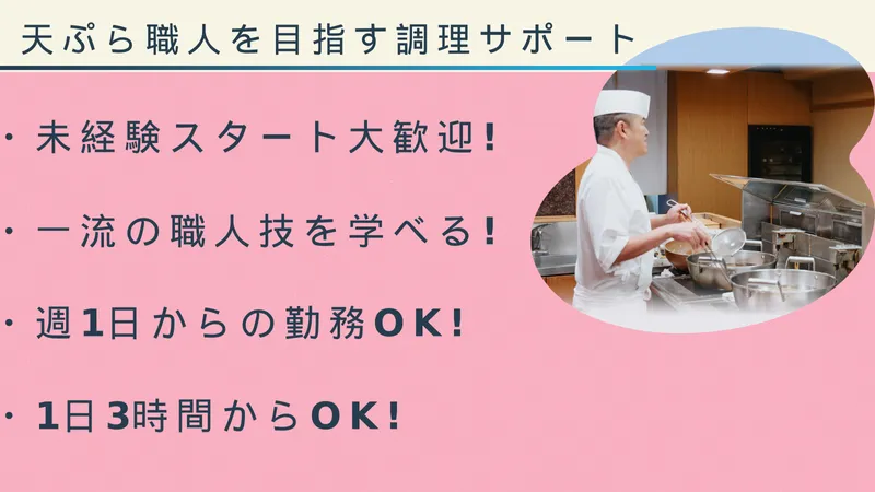株式会社和　てんぷら真のアルバイト・バイト求人情報-03