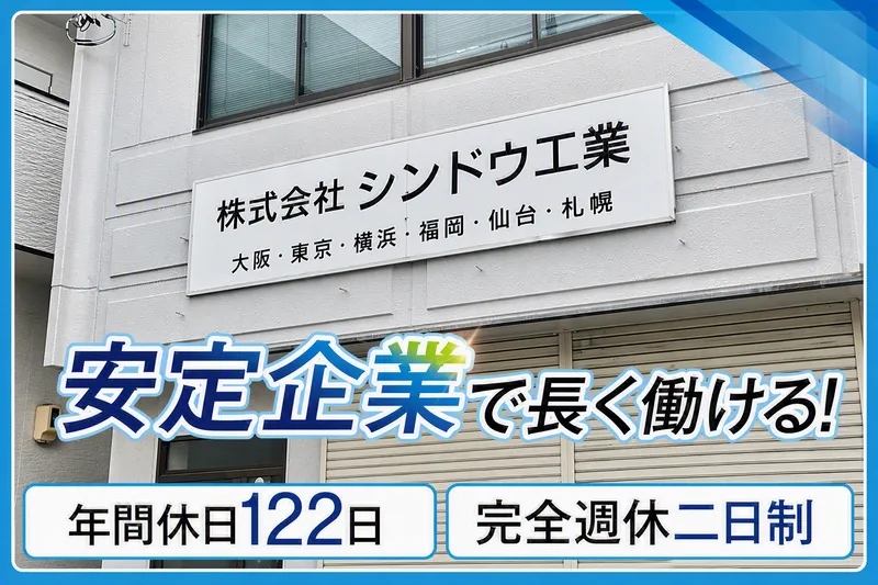 株式会社シンドウ工業の求人・転職情報