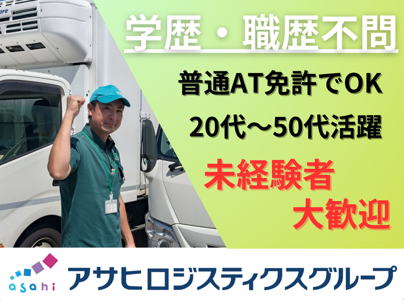 アサヒフレッシュロジ株式会社の求人・転職情報
