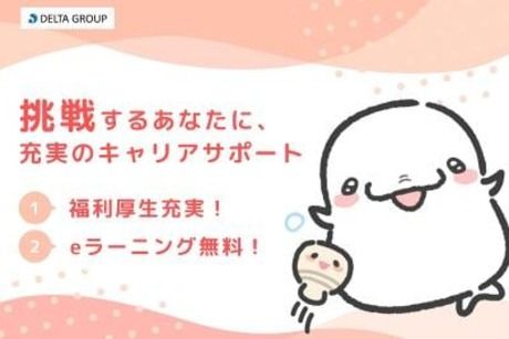 株式会社デルタプランニングの派遣求人情報