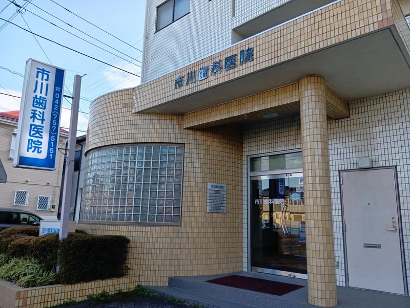 市川歯科医院-0002の求人・転職情報