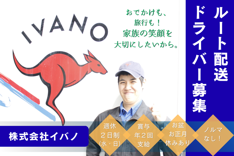 株式会社イバノの求人・転職情報