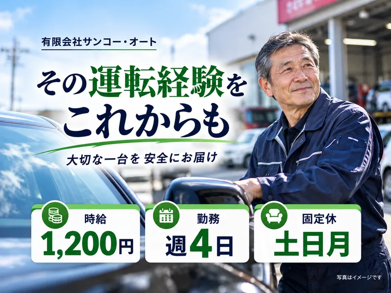 有限会社サンコー・オートのアルバイト・バイト求人情報