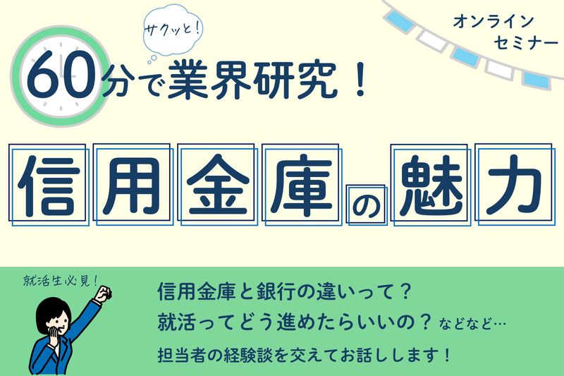 【WEB】金融業界/地域貢献/信用金庫　オープン・カンパニー