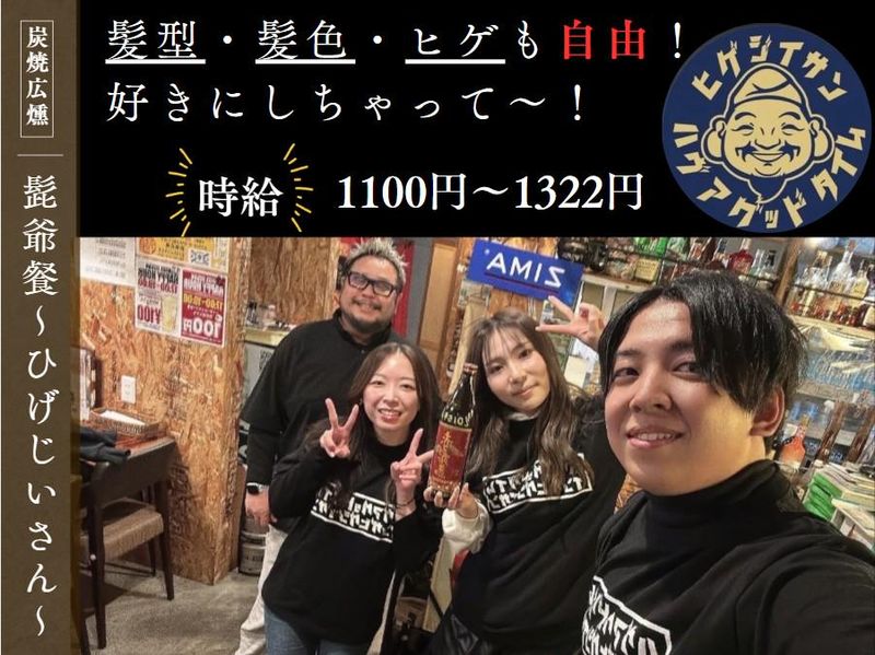 髭爺餐~ひげじいさん~の派遣求人情報